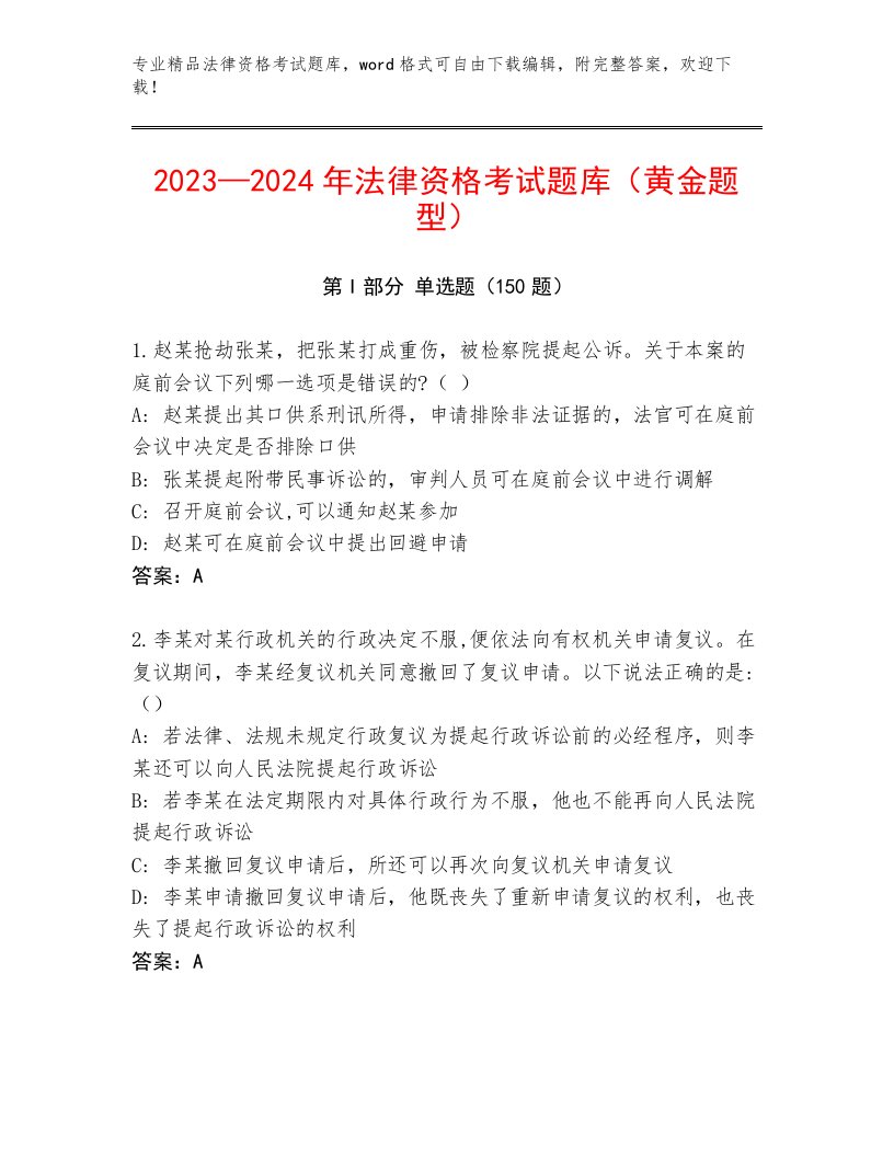 2023年法律资格考试王牌题库（必刷）