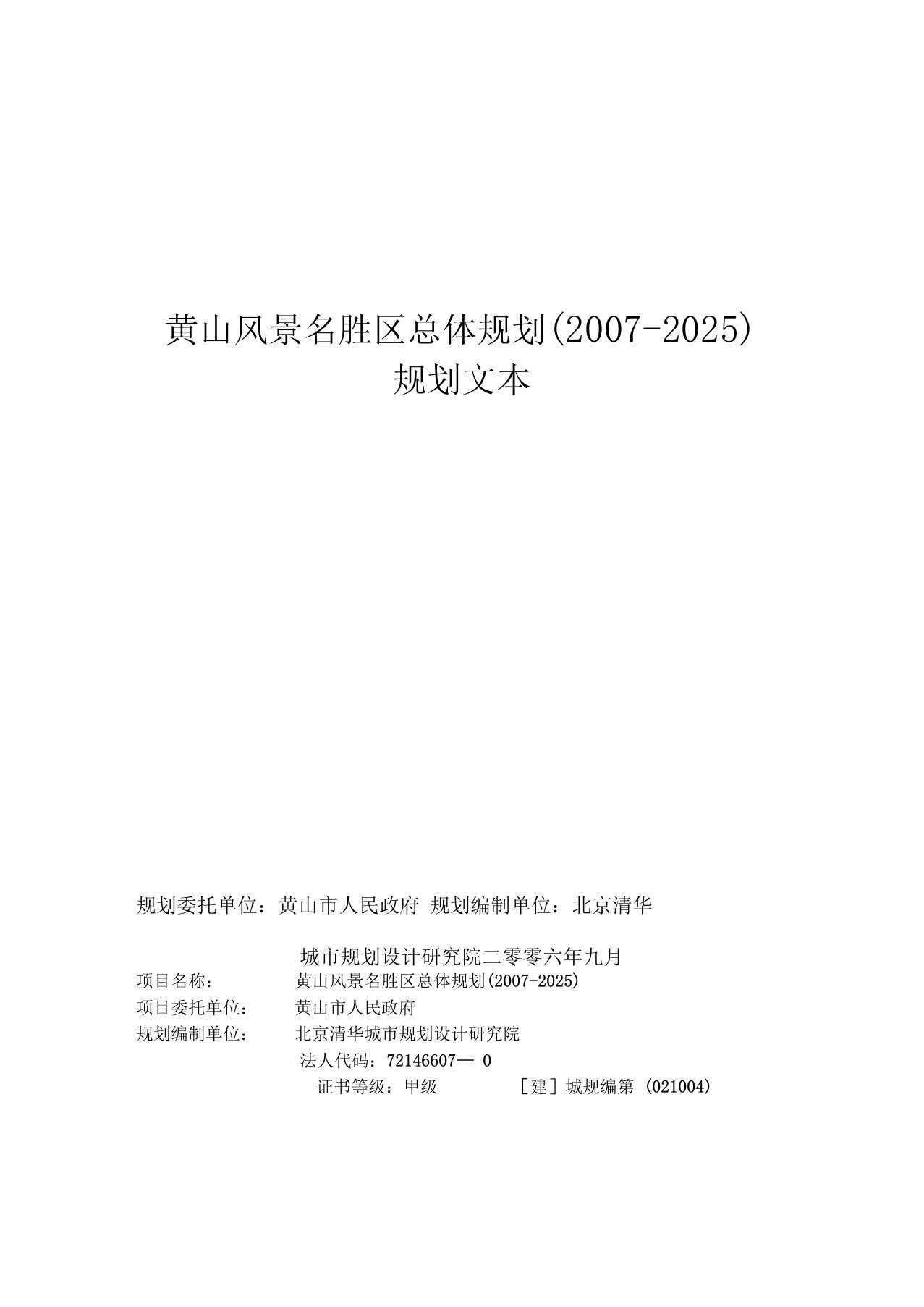 黄山风景名胜区总体规划2007-2025