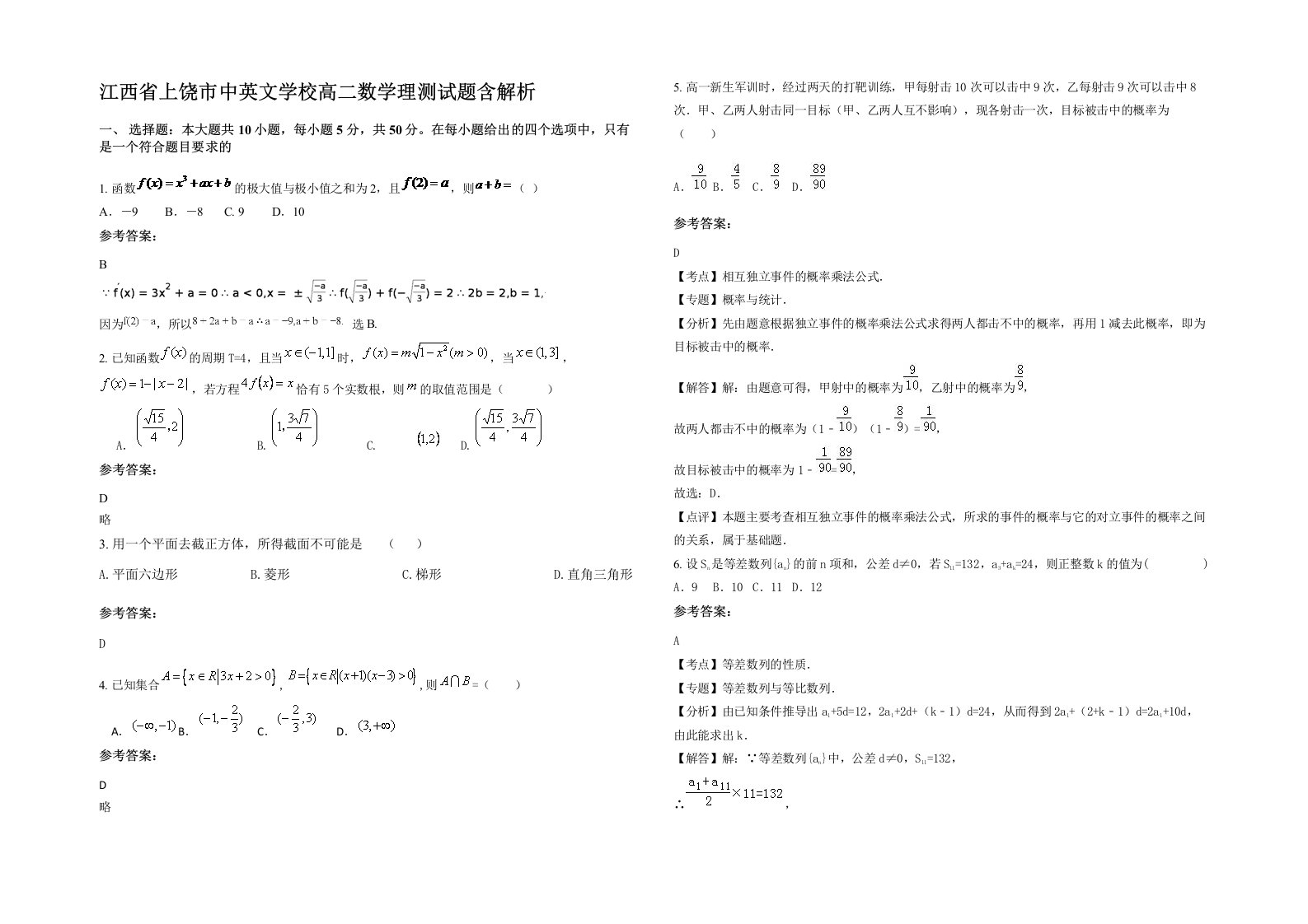 江西省上饶市中英文学校高二数学理测试题含解析