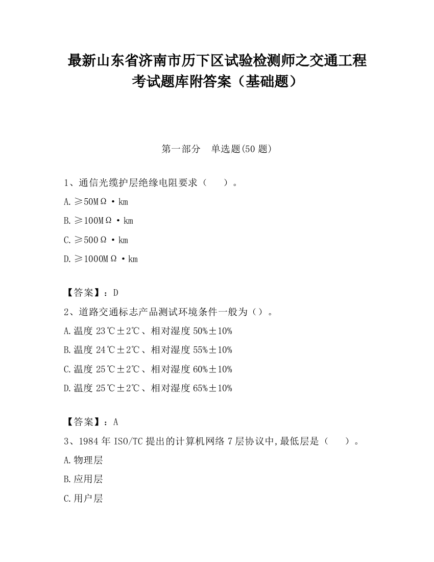 最新山东省济南市历下区试验检测师之交通工程考试题库附答案（基础题）