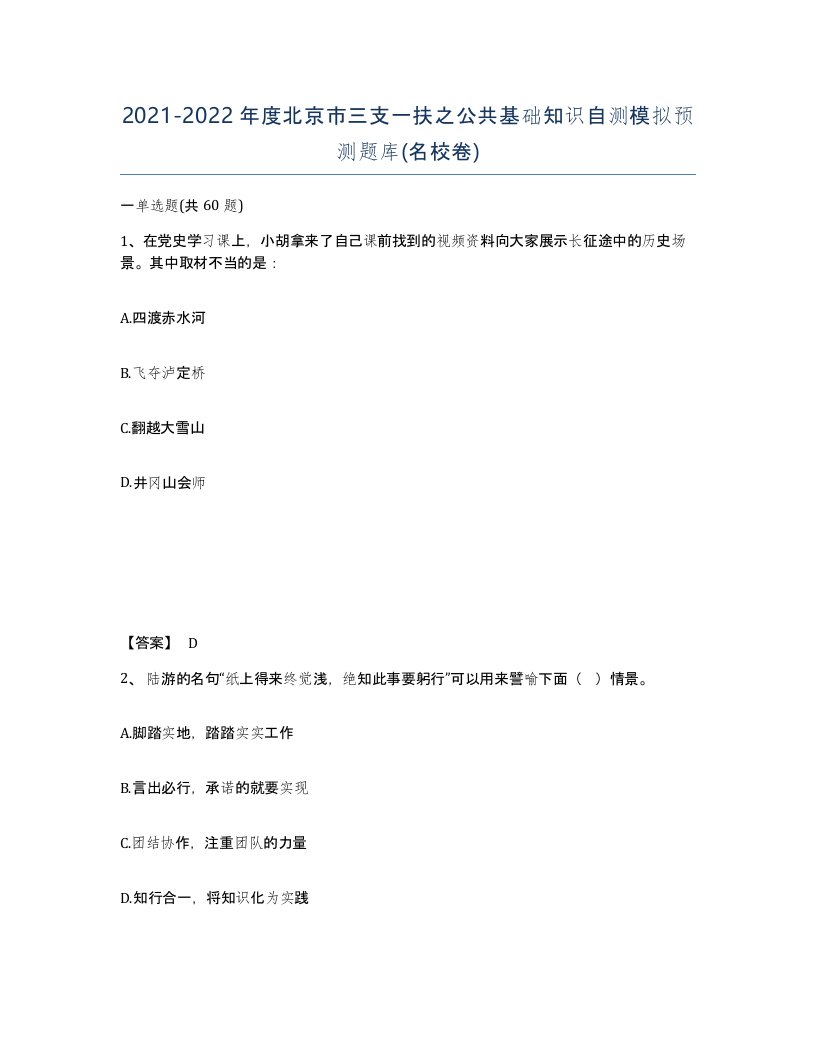 2021-2022年度北京市三支一扶之公共基础知识自测模拟预测题库名校卷