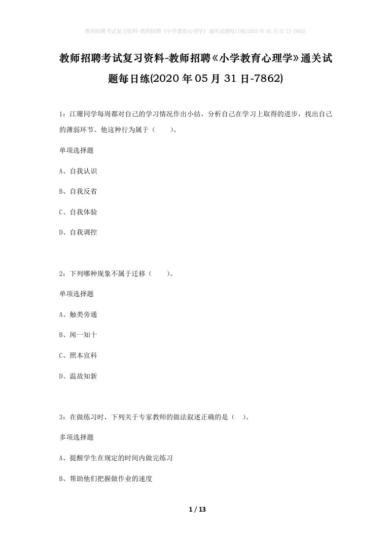 教师招聘考试复习资料-教师招聘小学教育心理学通关试题每日练2020年05月31日-7862