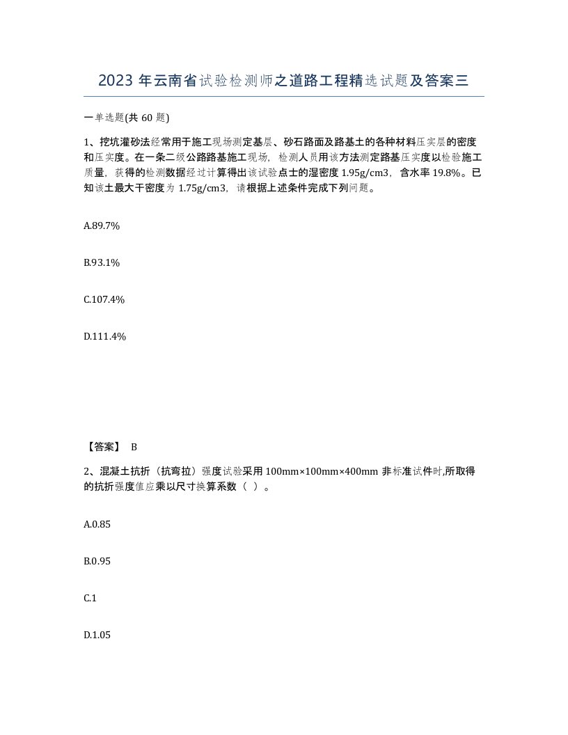 2023年云南省试验检测师之道路工程试题及答案三