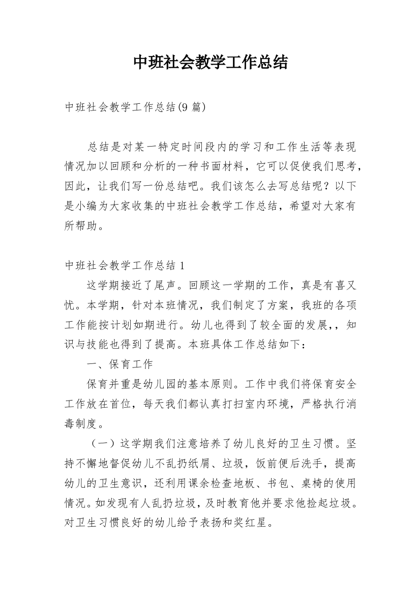 中班社会教学工作总结_3