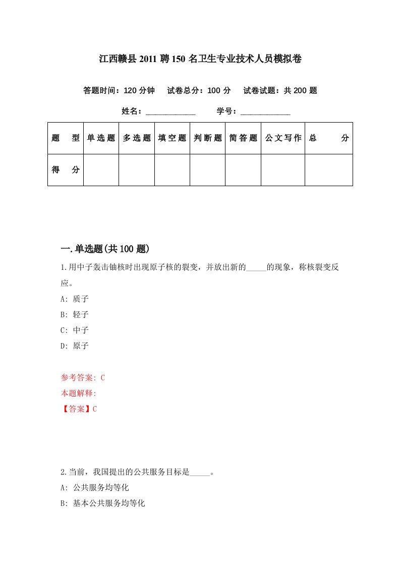 江西赣县2011聘150名卫生专业技术人员模拟卷第8期