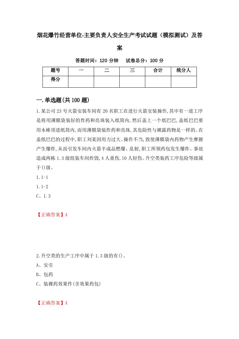 烟花爆竹经营单位-主要负责人安全生产考试试题模拟测试及答案第63套