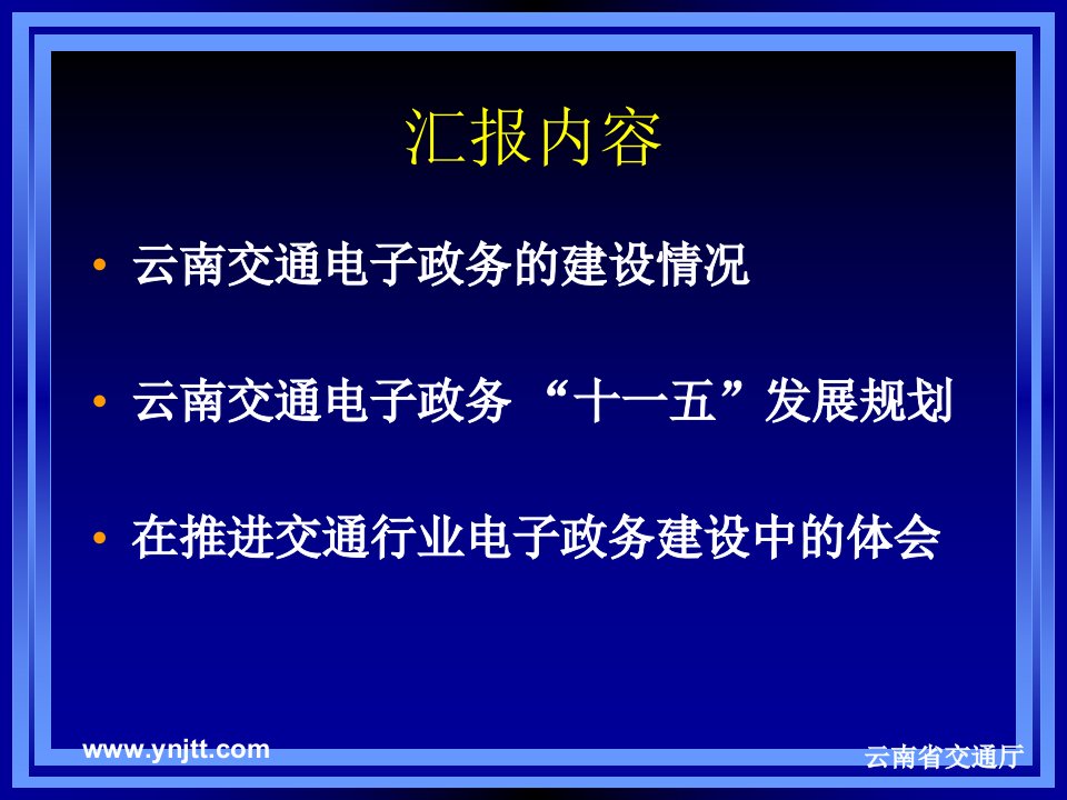 电子政务建设云南交通行业信息化建设