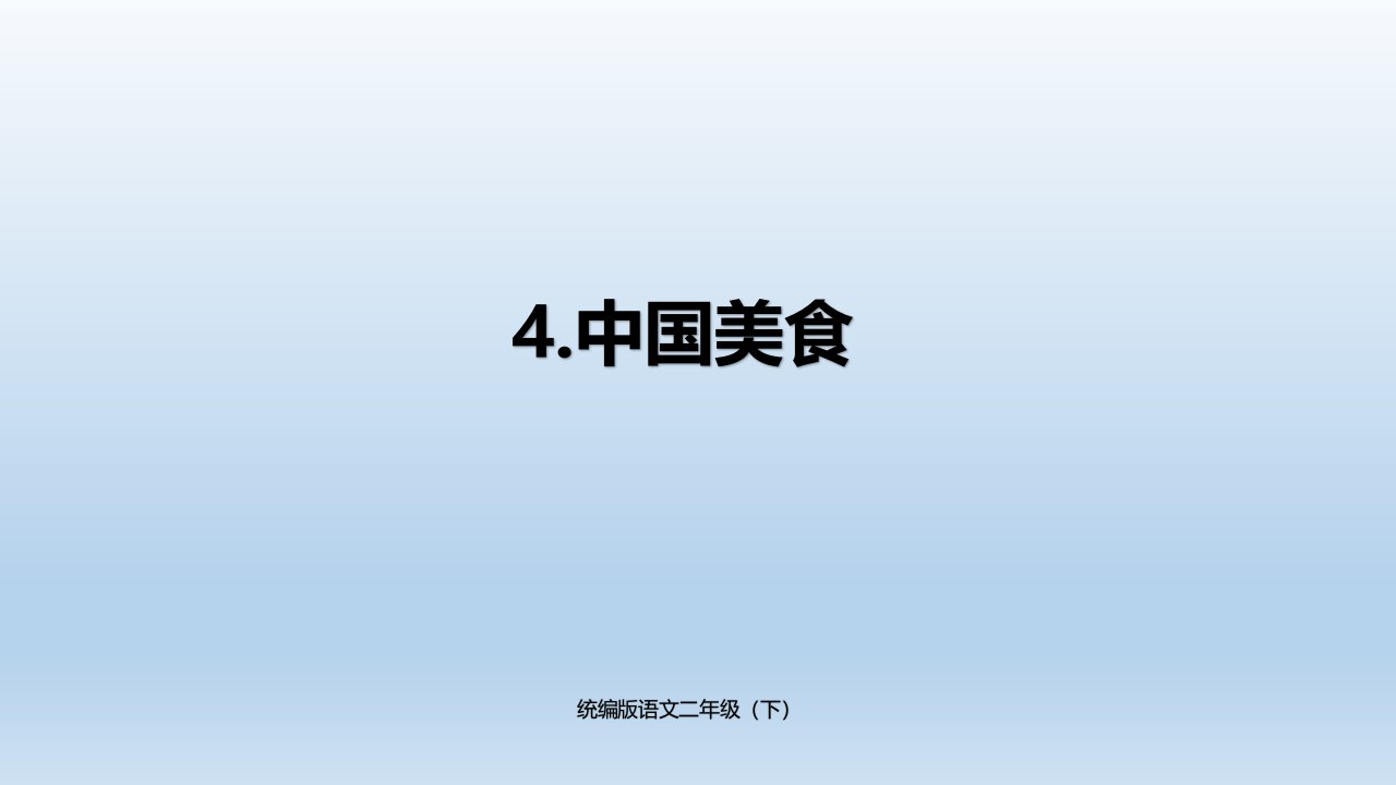 小学语文二年级中国美食市公开课一等奖市赛课获奖课件