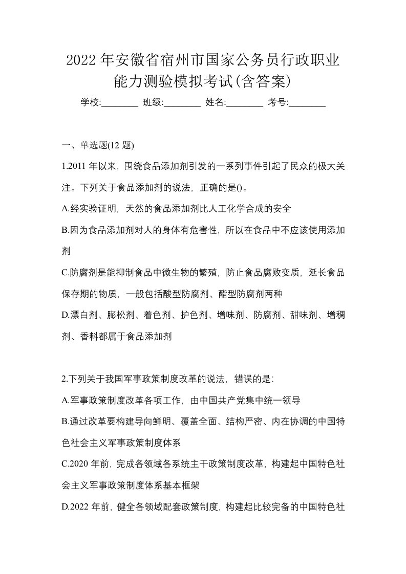 2022年安徽省宿州市国家公务员行政职业能力测验模拟考试含答案