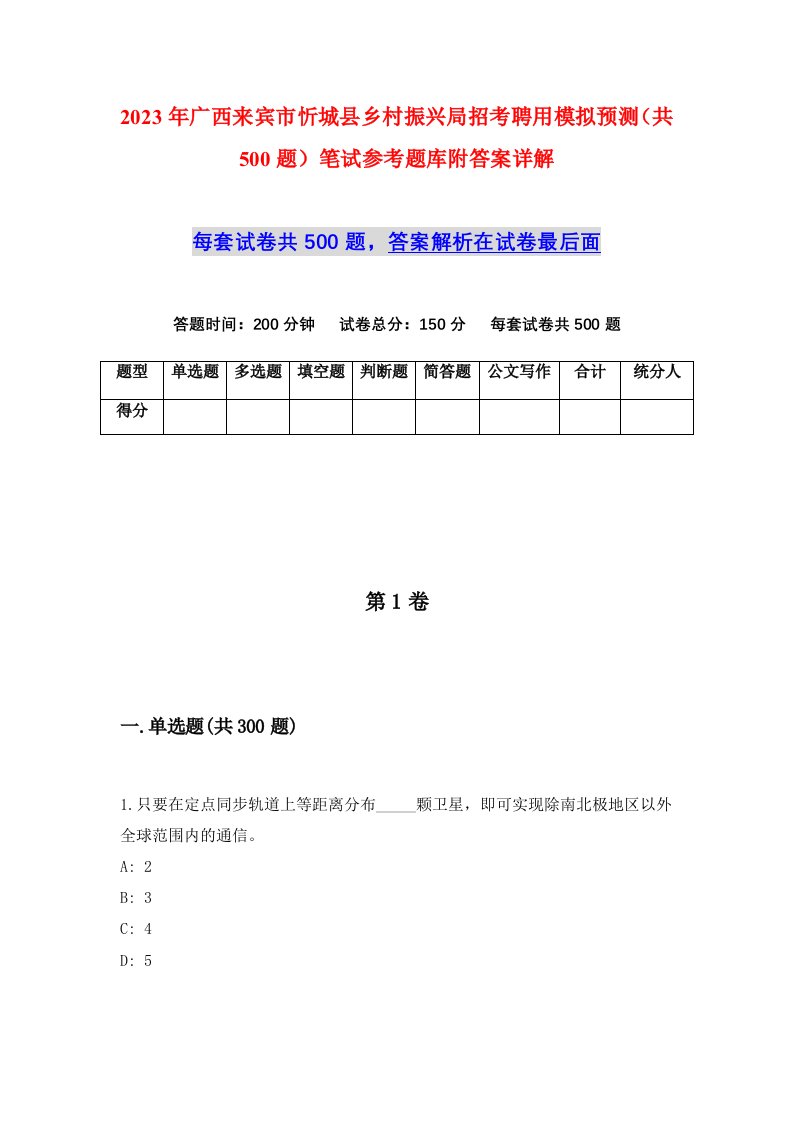 2023年广西来宾市忻城县乡村振兴局招考聘用模拟预测共500题笔试参考题库附答案详解