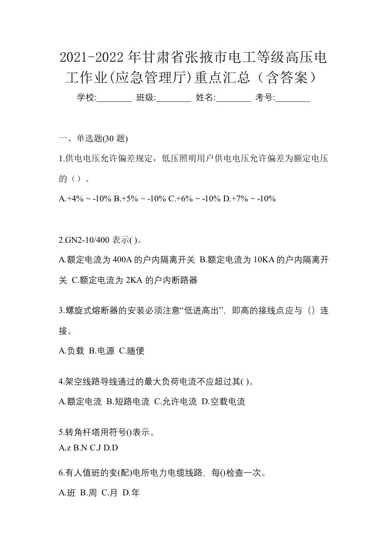 2021-2022年甘肃省张掖市电工等级高压电工作业应急管理厅重点汇总含答案