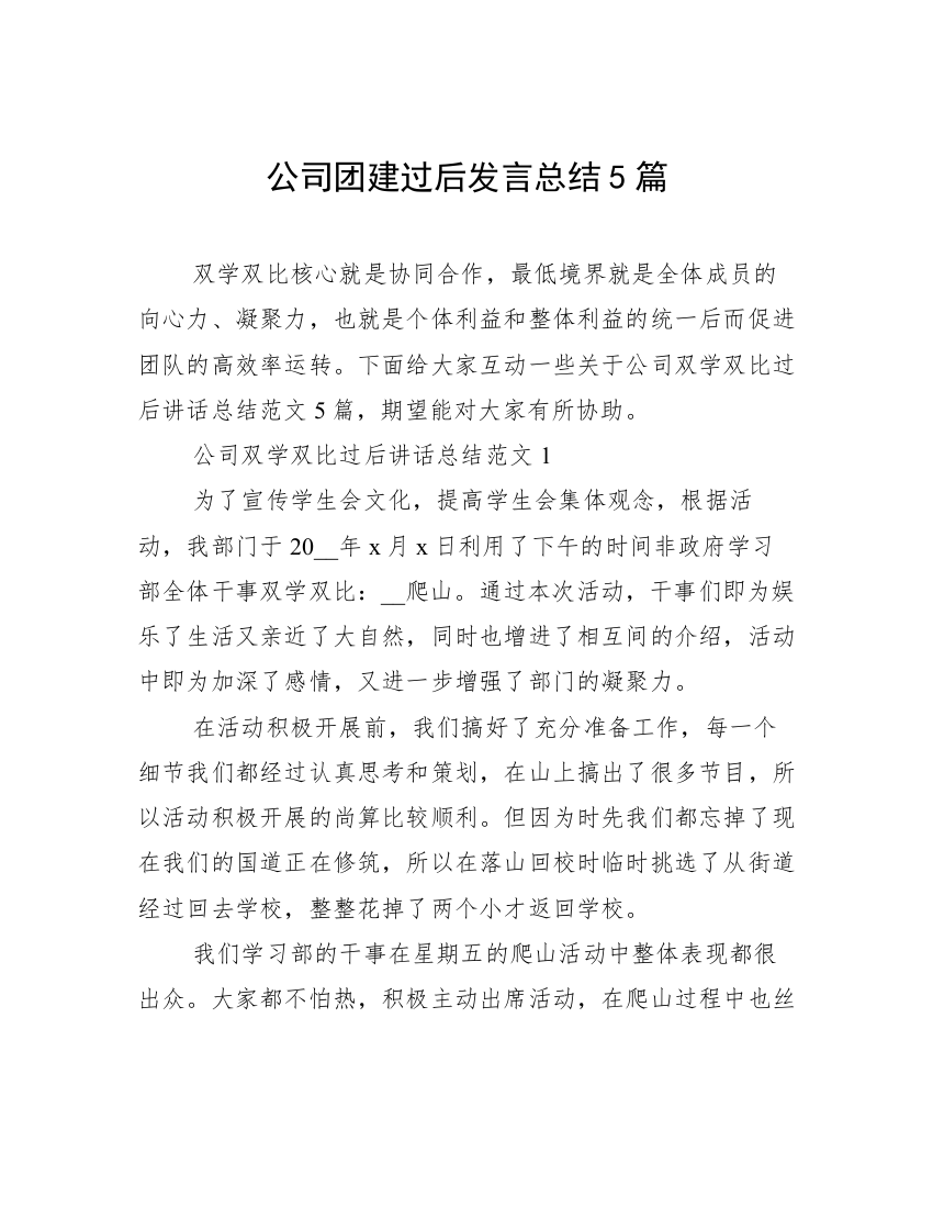 公司团建过后发言总结5篇