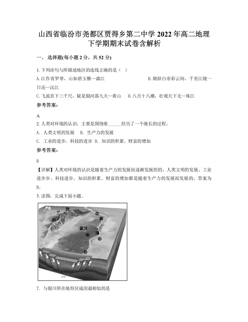 山西省临汾市尧都区贾得乡第二中学2022年高二地理下学期期末试卷含解析