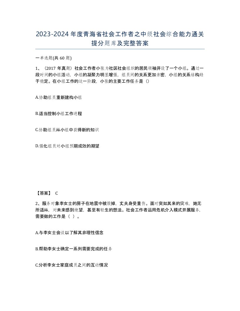 2023-2024年度青海省社会工作者之中级社会综合能力通关提分题库及完整答案