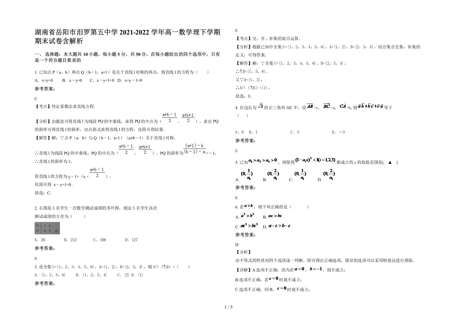 湖南省岳阳市汨罗第五中学2021-2022学年高一数学理下学期期末试卷含解析