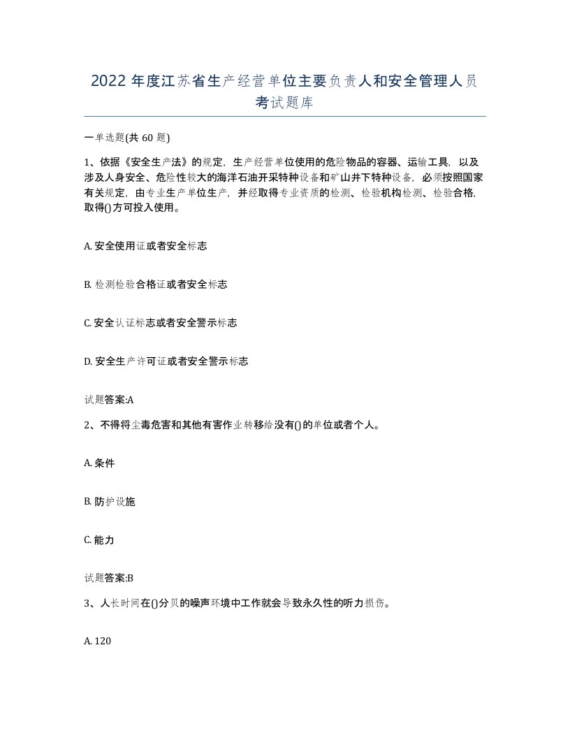 2022年度江苏省生产经营单位主要负责人和安全管理人员考试题库