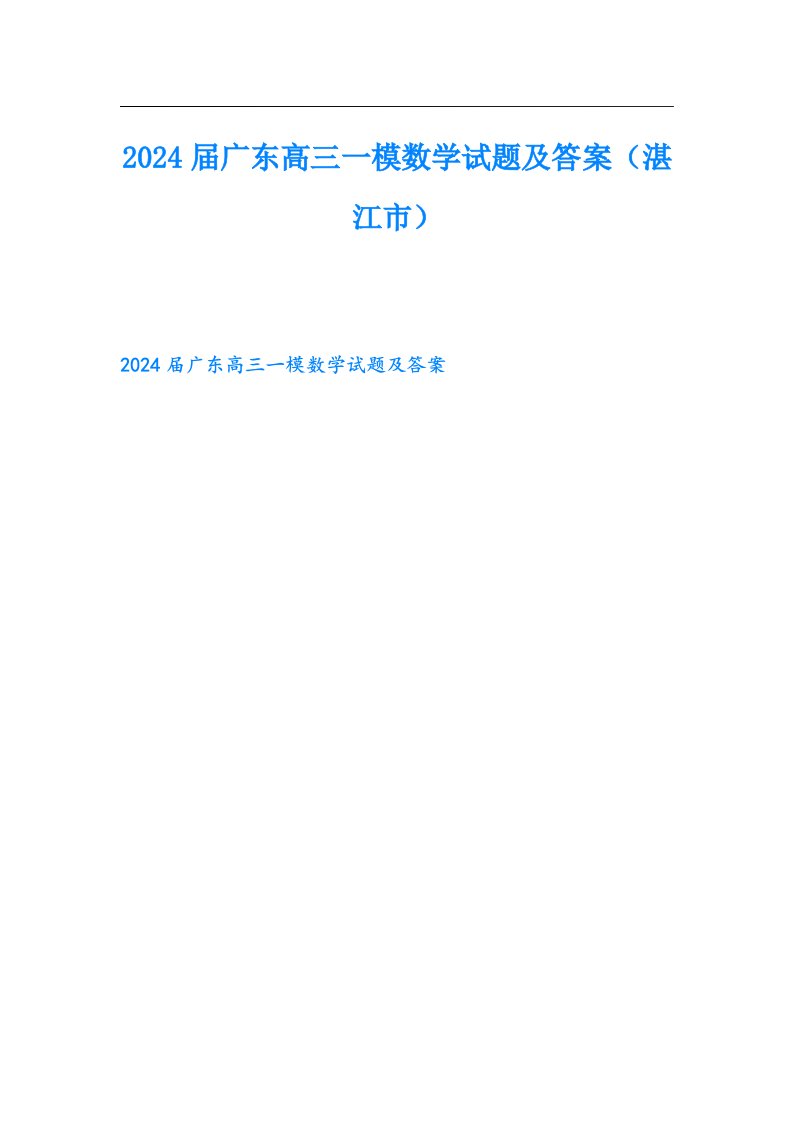 2024广东高三一模数学试题及答案（湛江市）