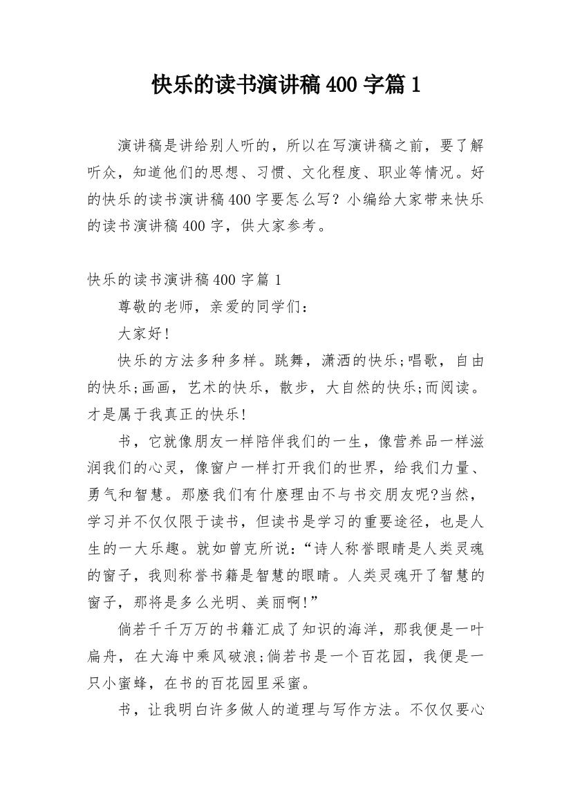 快乐的读书演讲稿400字篇1