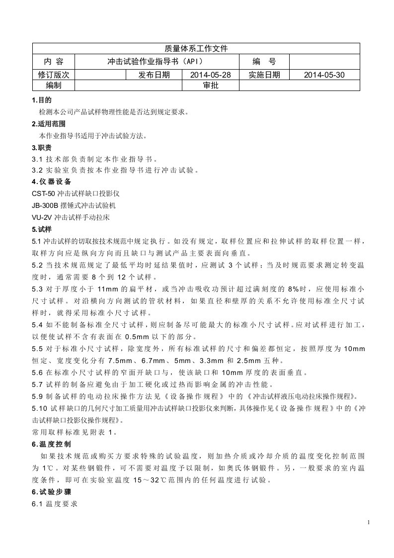 冲击试验作业指导书(API)