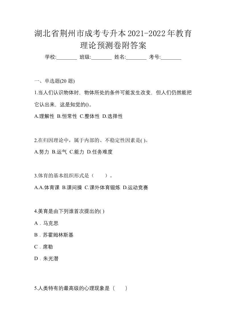 湖北省荆州市成考专升本2021-2022年教育理论预测卷附答案