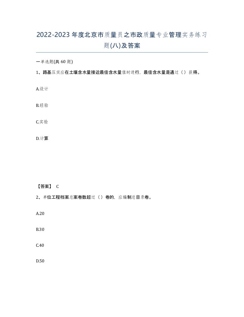 2022-2023年度北京市质量员之市政质量专业管理实务练习题八及答案