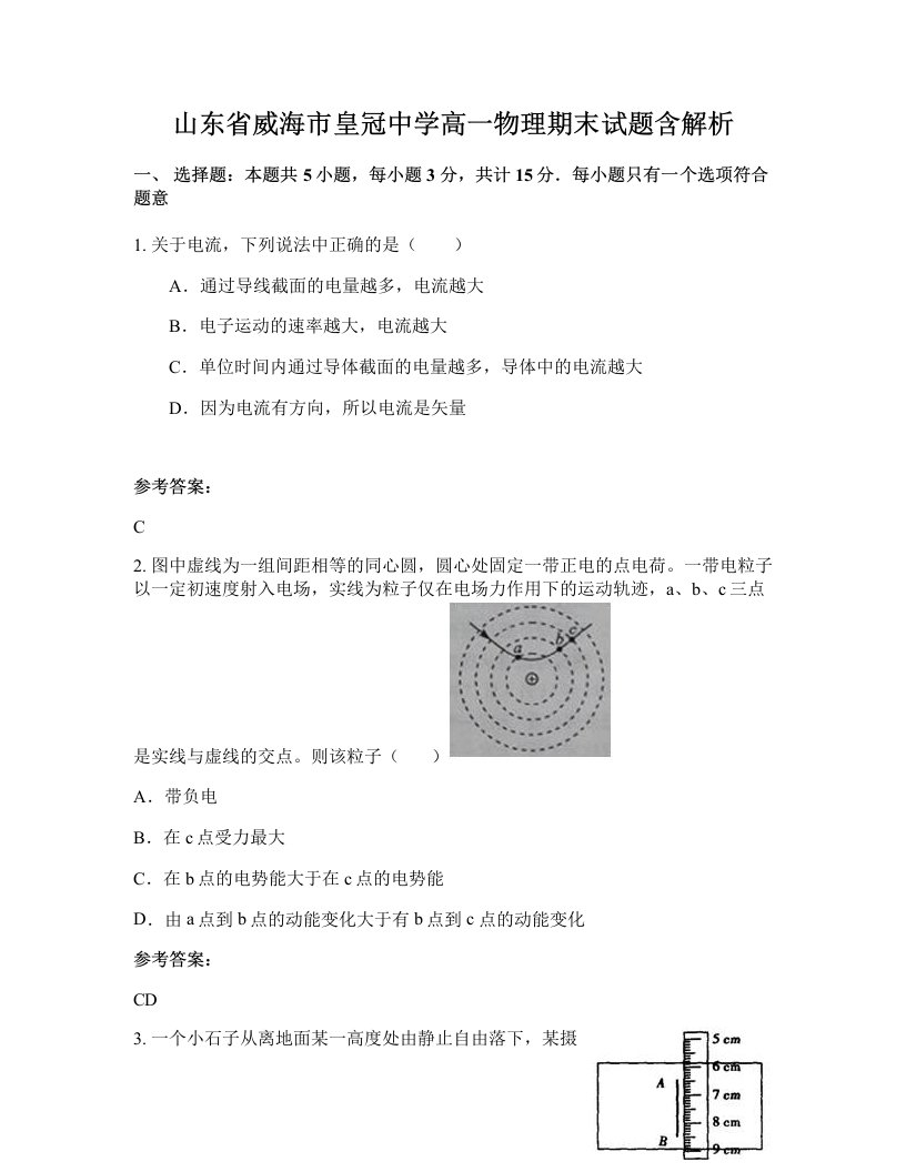 山东省威海市皇冠中学高一物理期末试题含解析