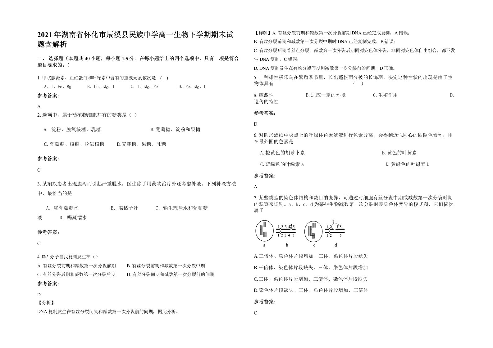 2021年湖南省怀化市辰溪县民族中学高一生物下学期期末试题含解析