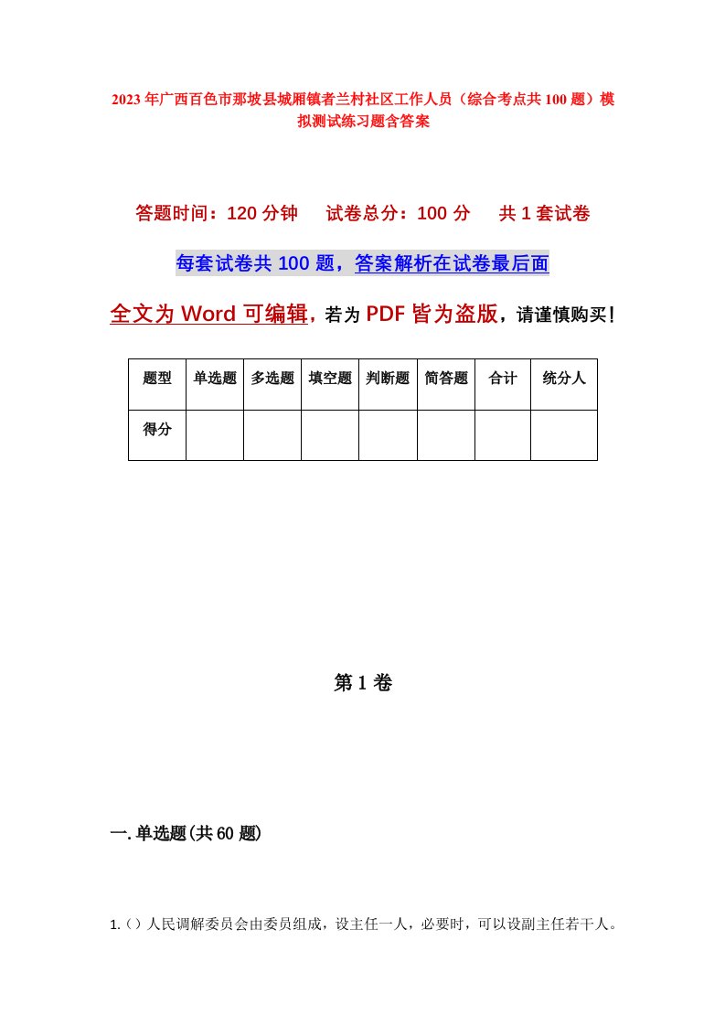 2023年广西百色市那坡县城厢镇者兰村社区工作人员综合考点共100题模拟测试练习题含答案