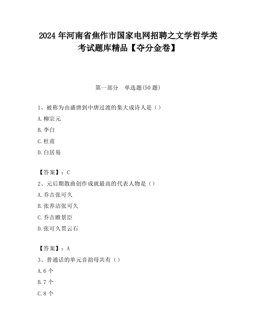 2024年河南省焦作市国家电网招聘之文学哲学类考试题库精品【夺分金卷】