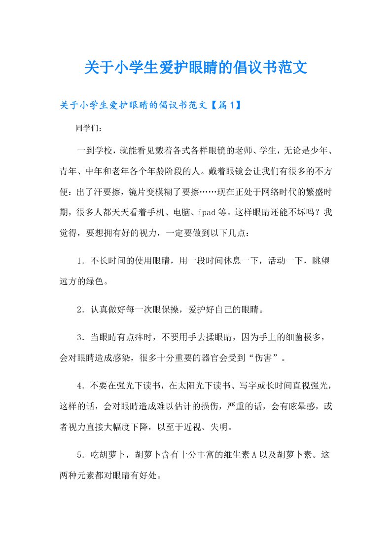 关于小学生爱护眼睛的倡议书范文