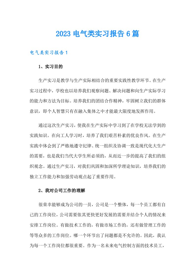 2023电气类实习报告6篇