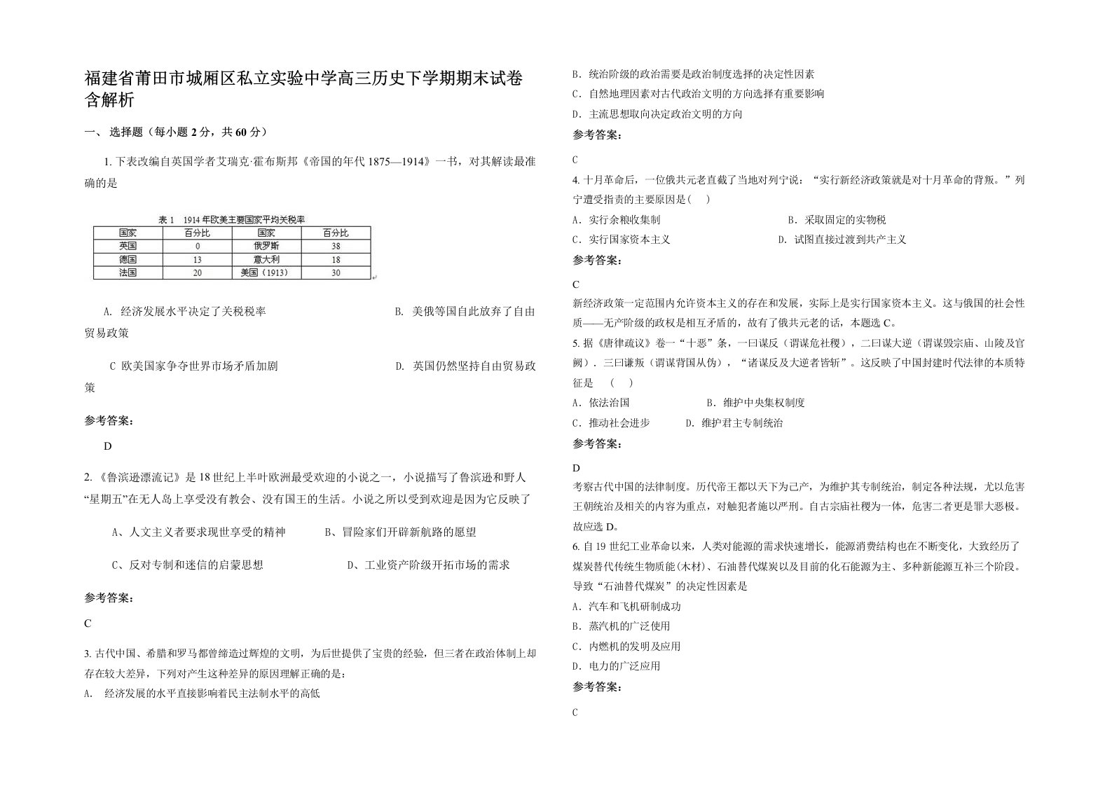 福建省莆田市城厢区私立实验中学高三历史下学期期末试卷含解析