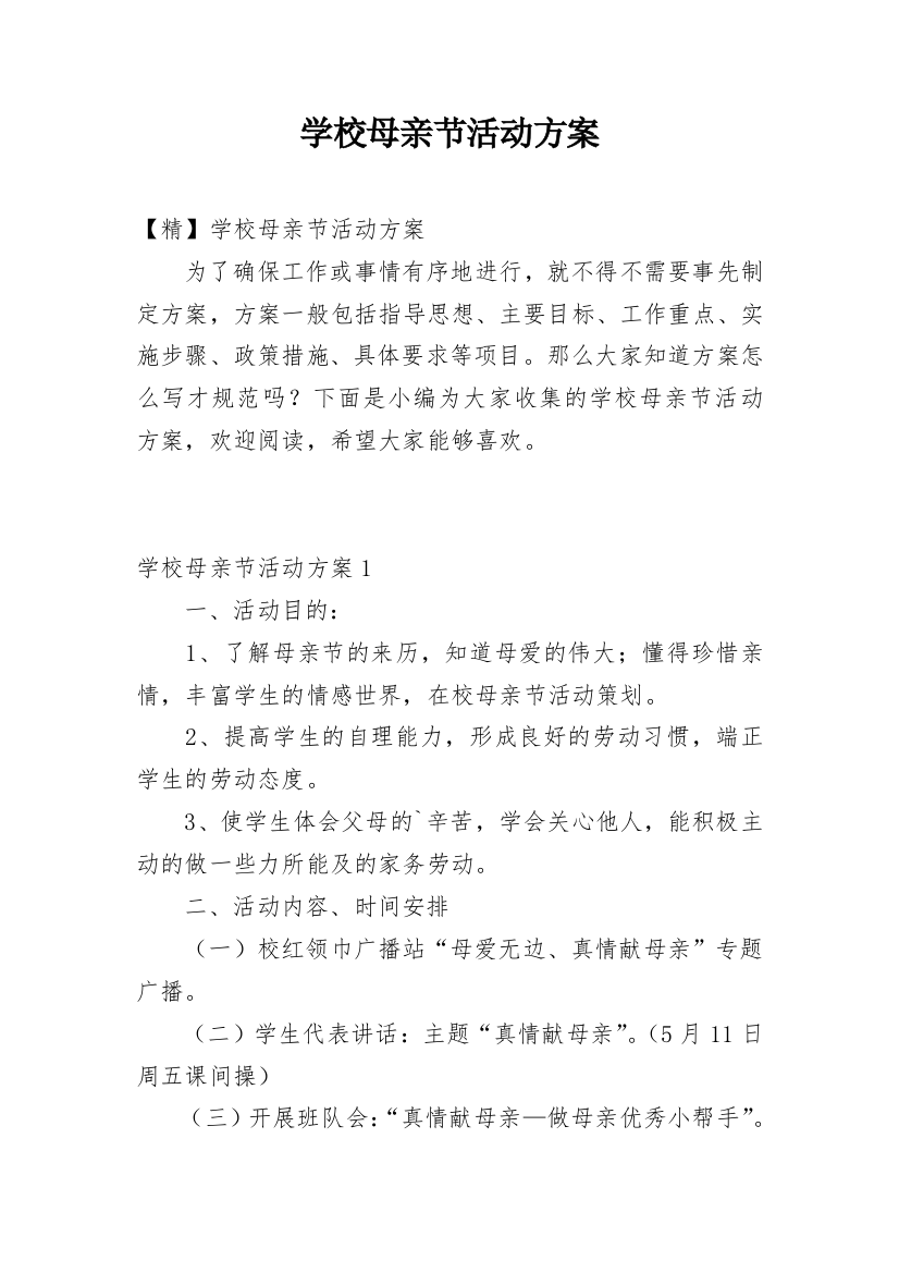 学校母亲节活动方案_5