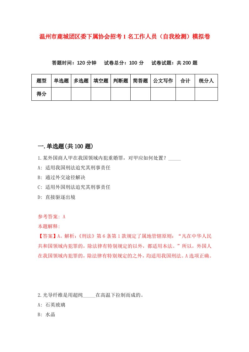 温州市鹿城团区委下属协会招考1名工作人员自我检测模拟卷第2次