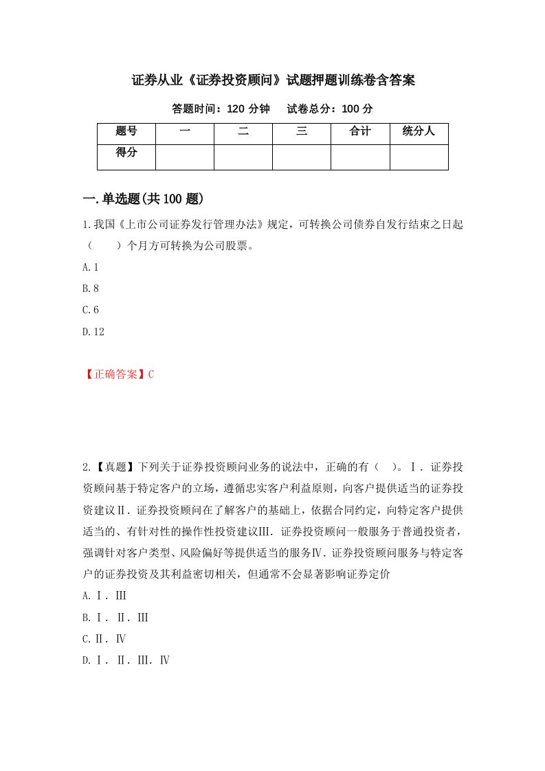 证券从业证券投资顾问试题押题训练卷含答案95