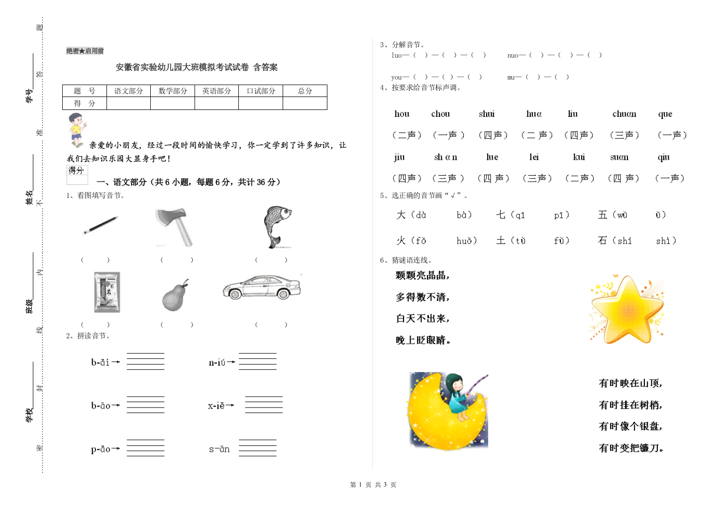 安徽省实验幼儿园大班模拟考试试卷-含答案