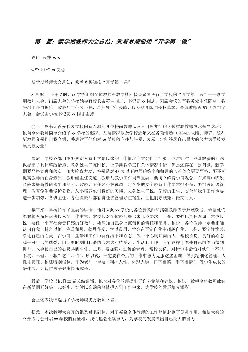 新学期教师大会总结：乘着梦想迎接“开学第一课”[修改版]