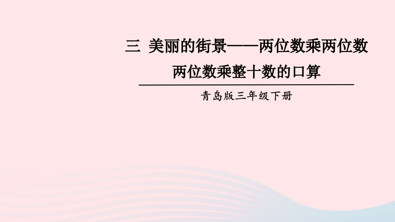 2023三年级数学下册3美丽的街景__两位数乘两位数信息窗1两位数乘整十数的口算上课课件青岛版六三制