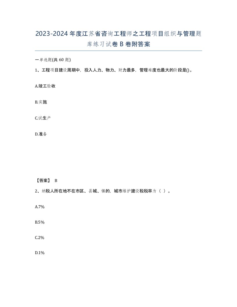 2023-2024年度江苏省咨询工程师之工程项目组织与管理题库练习试卷B卷附答案