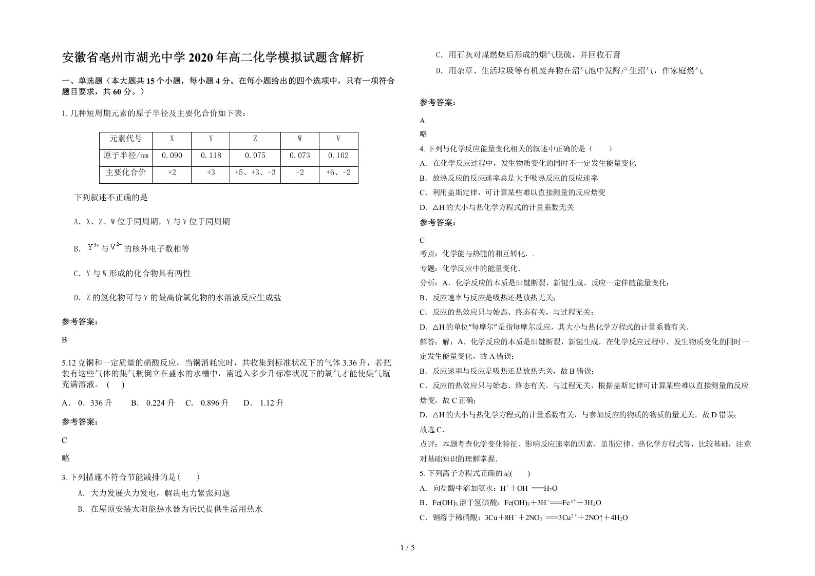 安徽省亳州市湖光中学2020年高二化学模拟试题含解析