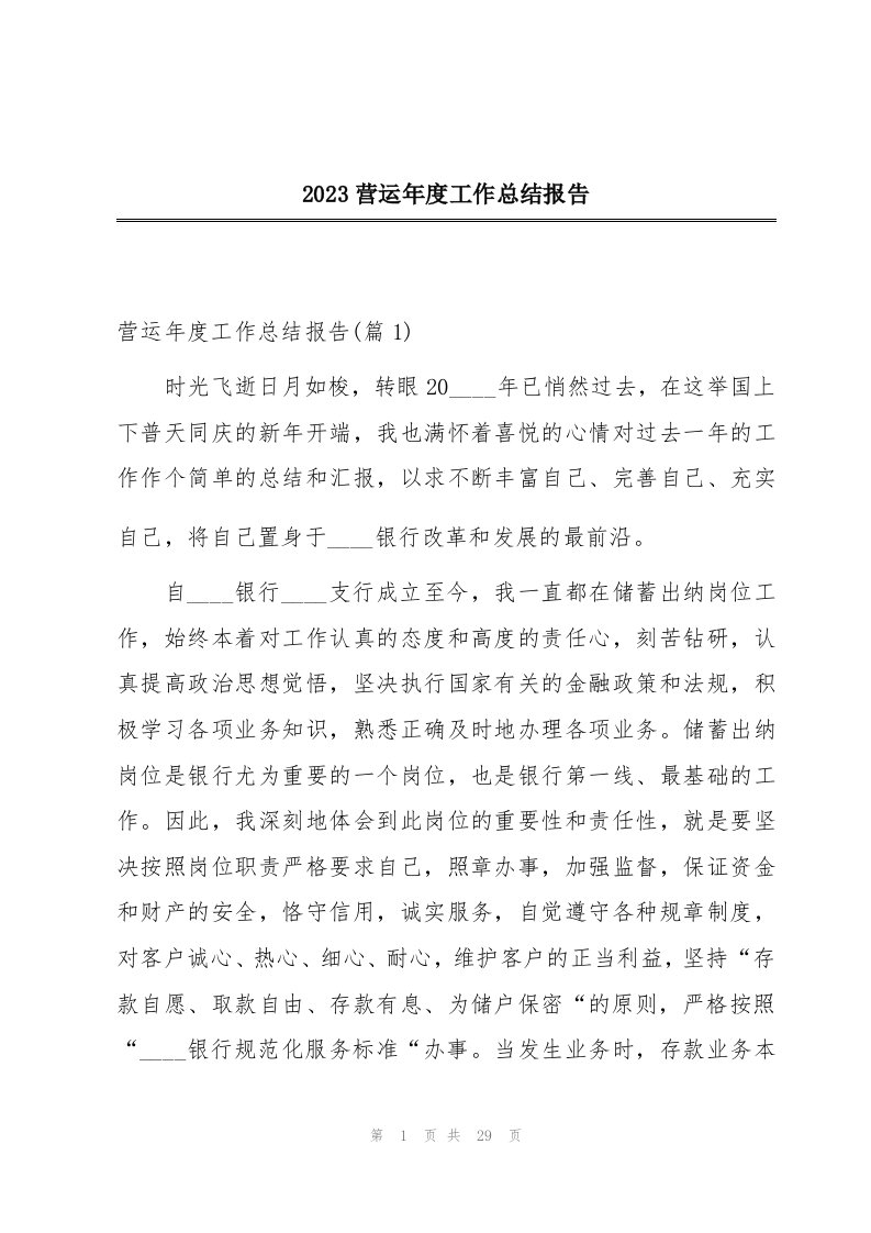 2023营运年度工作总结报告