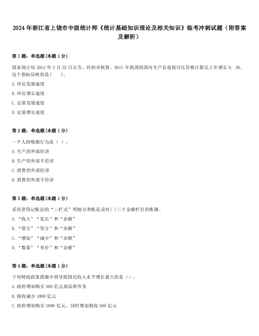 2024年浙江省上饶市中级统计师《统计基础知识理论及相关知识》临考冲刺试题（附答案及解析）