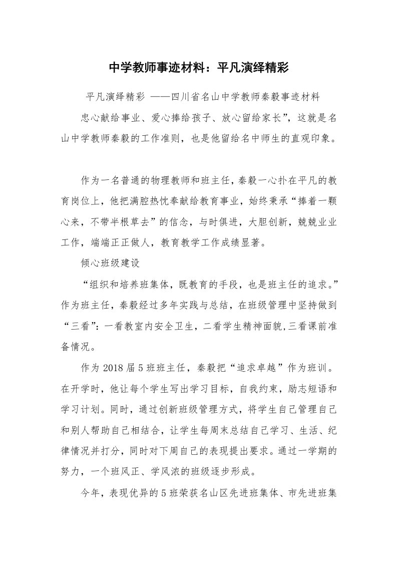 报告范文_事迹材料_中学教师事迹材料：平凡演绎精彩