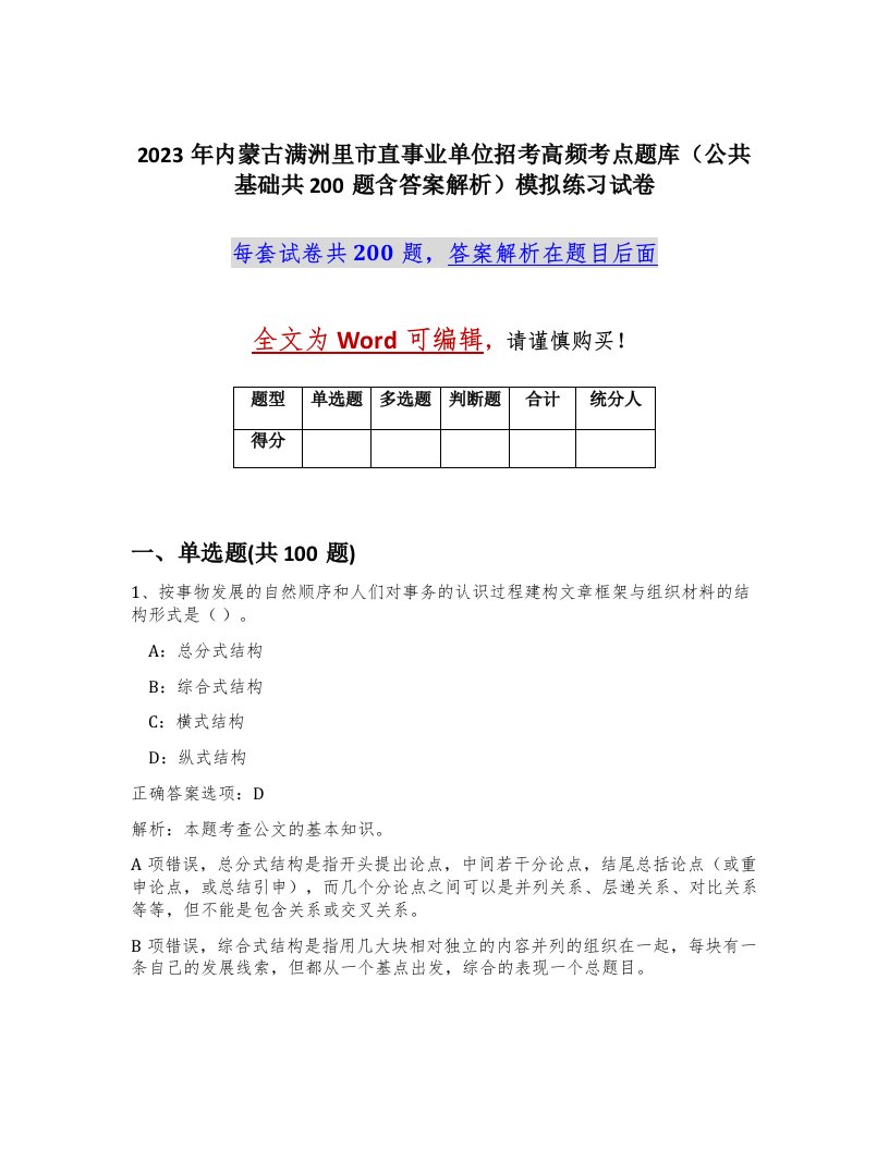 2023年内蒙古满洲里市直事业单位招考高频考点题库公共基础共200题含答案解析模拟练习试卷