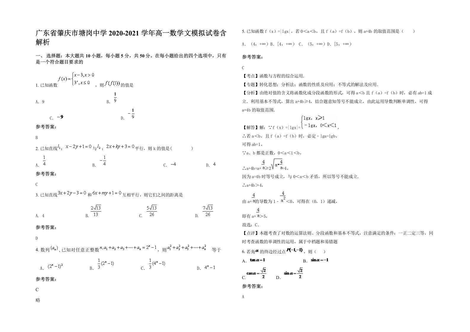 广东省肇庆市塘岗中学2020-2021学年高一数学文模拟试卷含解析