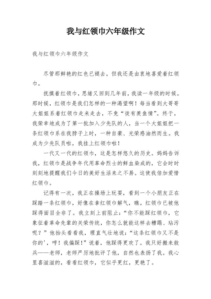 我与红领巾六年级作文