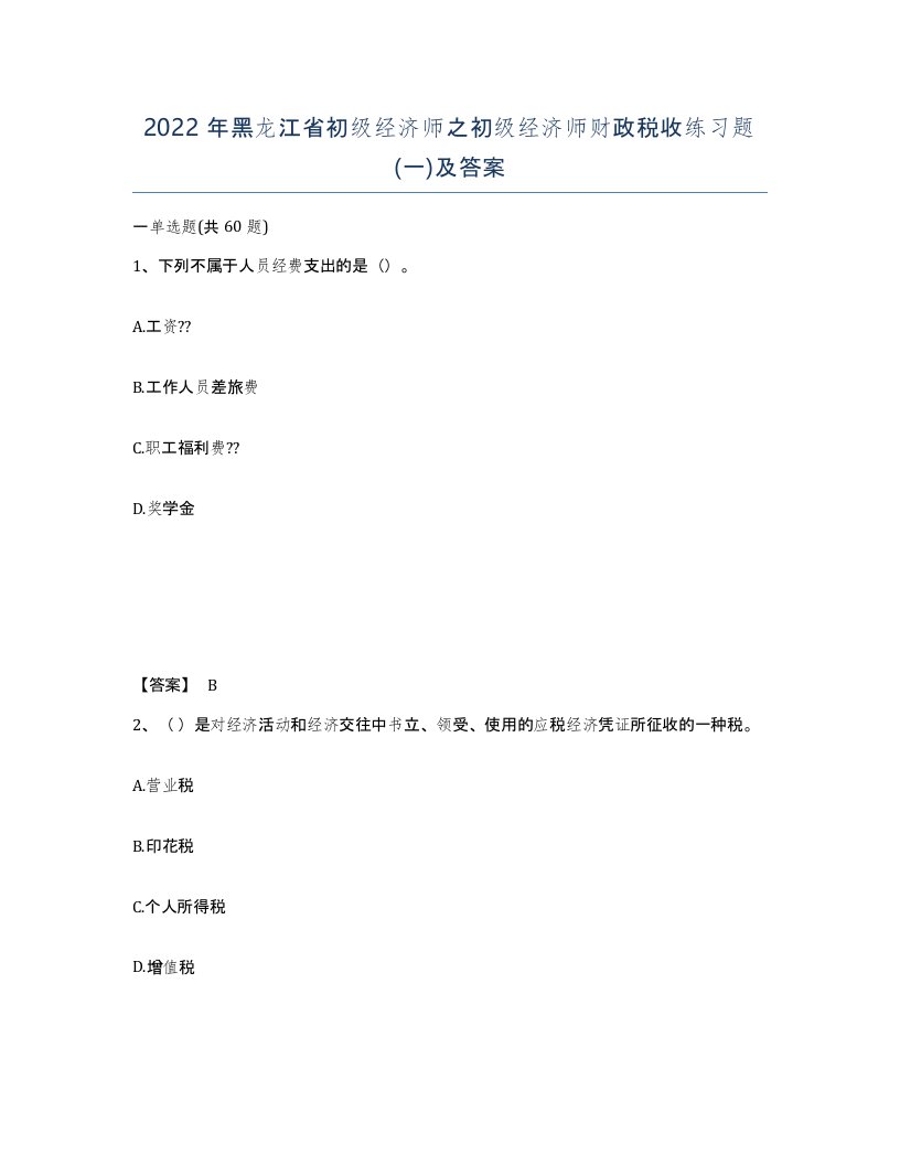 2022年黑龙江省初级经济师之初级经济师财政税收练习题一及答案