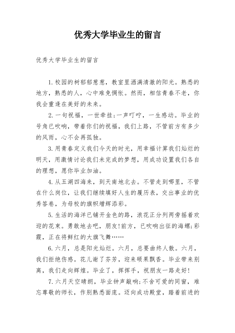 优秀大学毕业生的留言