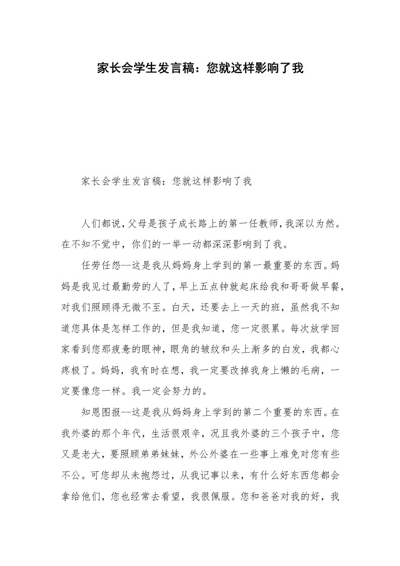 家长会学生发言稿：您就这样影响了我