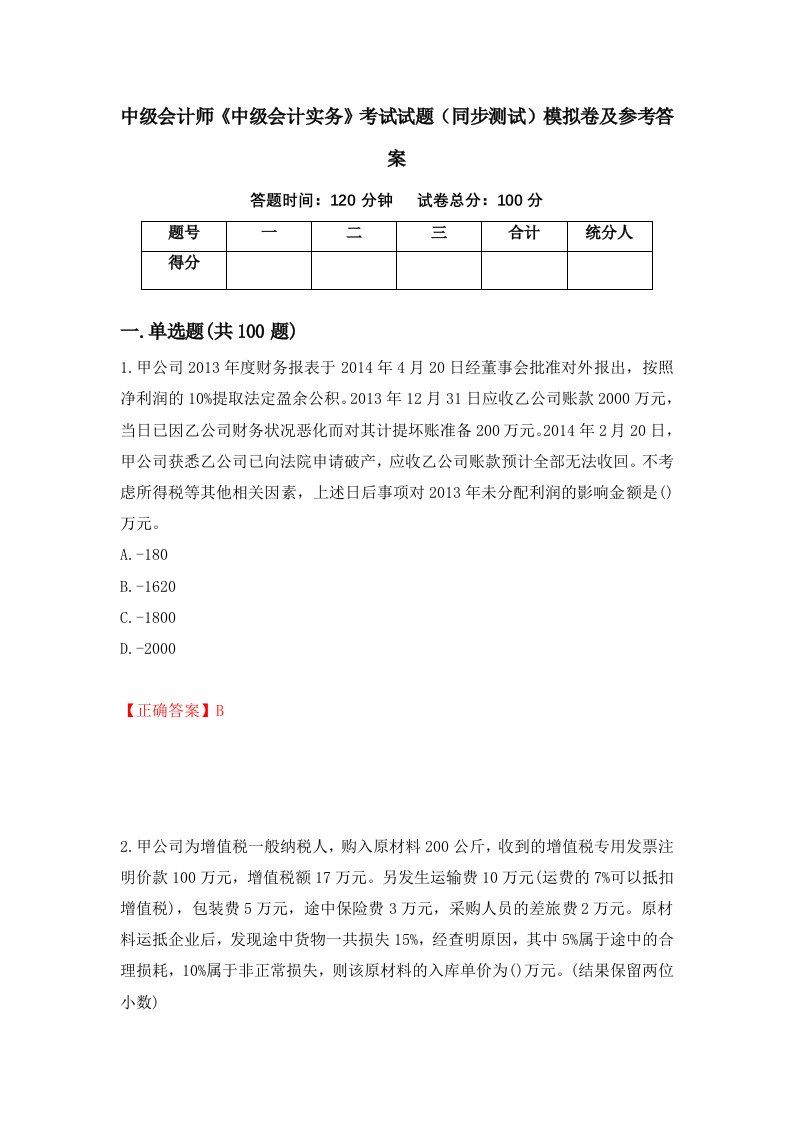 中级会计师中级会计实务考试试题同步测试模拟卷及参考答案53